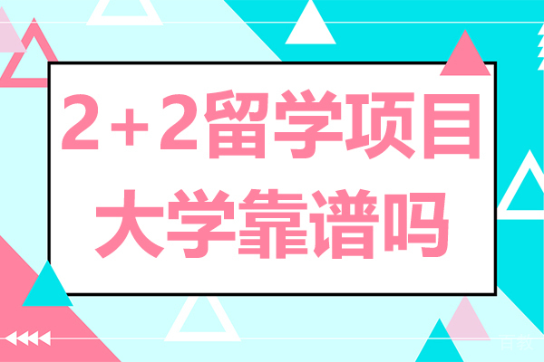 上海2+2留学项目大学靠谱吗-好吗 
