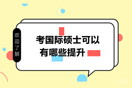 考国际硕士可以有哪些提升 