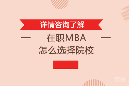 在职MBA怎么选择院校 