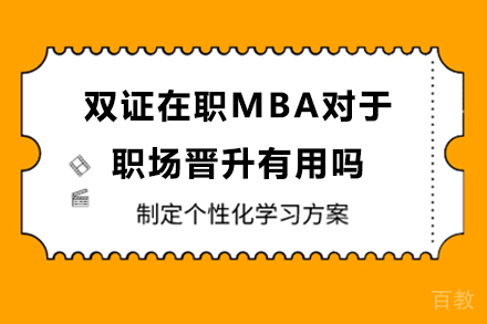 双证在职MBA对于职场晋升有用吗 