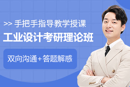 天津工业设计考研理论班
