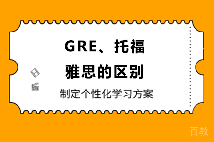GRE、托福、雅思的区别 