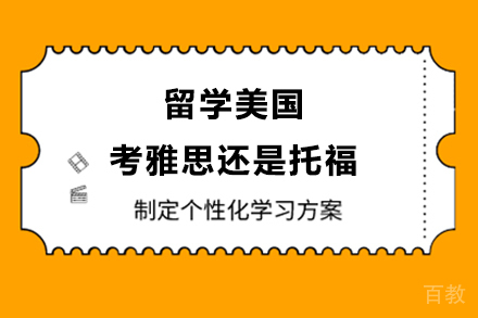 留学美国考雅思还是托福 