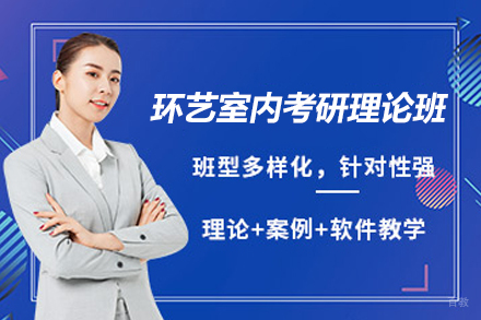 天津环艺室内考研理论班
