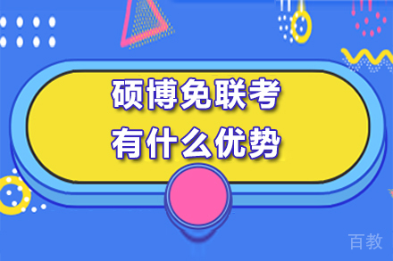 硕博免联考有什么优势 