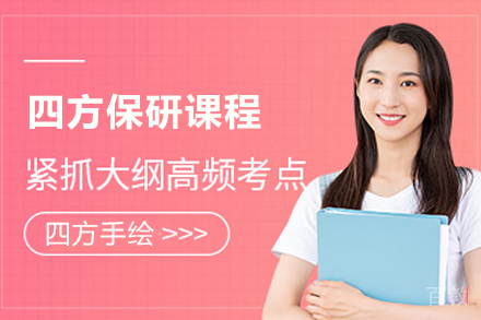 天津四方保研课程