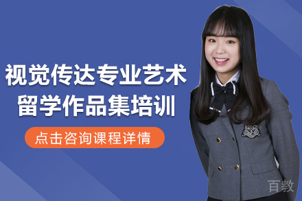 昆明视觉传达专业艺术留学作品集培训课程