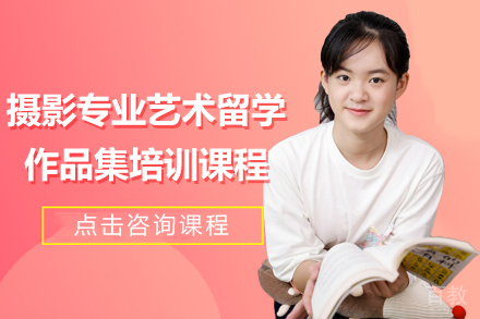 昆明摄影专业艺术留学作品集培训课程