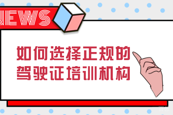 如何选择正规的驾驶证培训机构