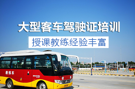 重庆A1大型客车驾驶证培训课程