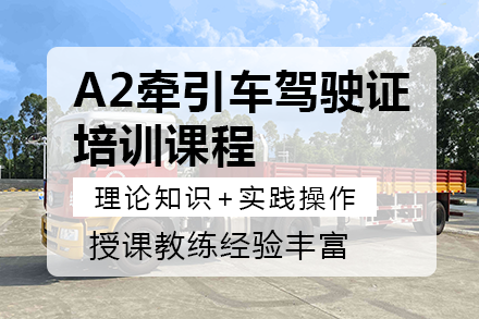 重庆A2牵引车驾驶证培训课程