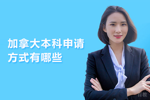 加拿大本科申请方式有哪些 