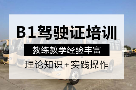 重庆B1中型客车驾驶证培训课程