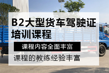 重庆B2大型货车驾驶证培训课程