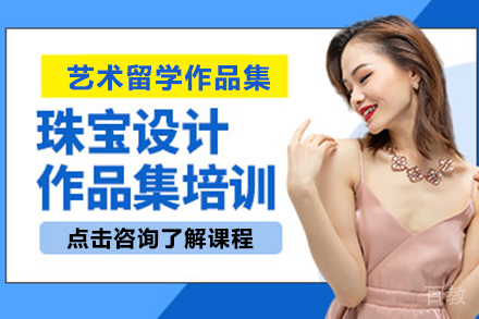 昆明珠宝设计专业艺术留学作品集培训课程
