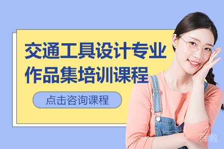 昆明交通工具设计专业艺术留学作品集培训课程