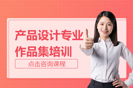 昆明产品设计专业艺术留学作品集培训课程