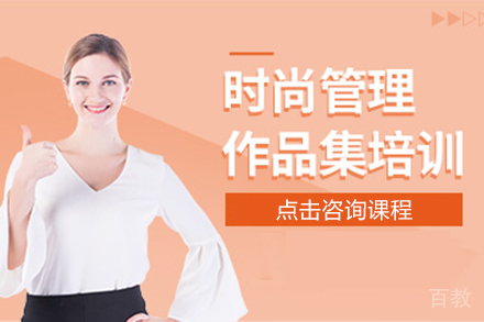 昆明时尚管理专业艺术留学作品集培训课程