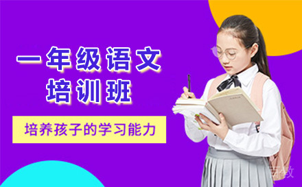一年级语文培训班