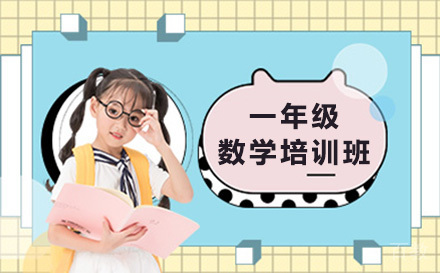 一年级数学培训班