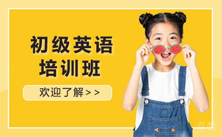 初级英语培训班