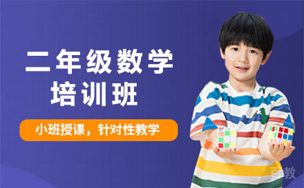二年级数学培训班