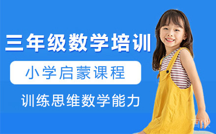 三年级数学培训班
