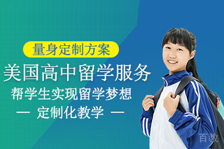 美国高中留学申请