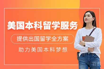 美国本科留学申请