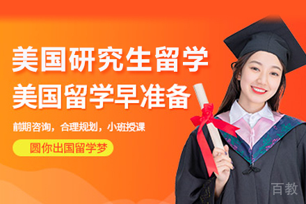 美国研究生留学申请