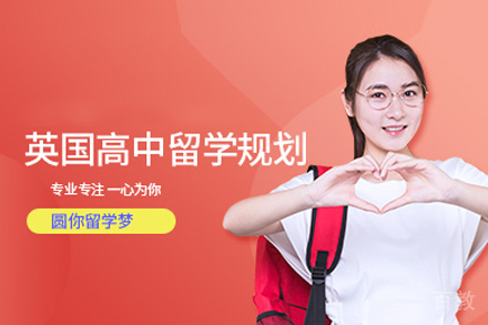 英国高中留学申请