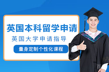 英国本科留学申请