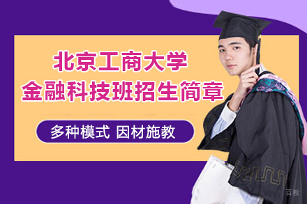 北京工商大学金融科技班招生简章