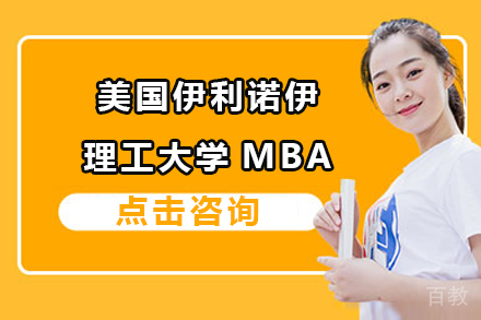 美国伊利诺伊理工大学MBA