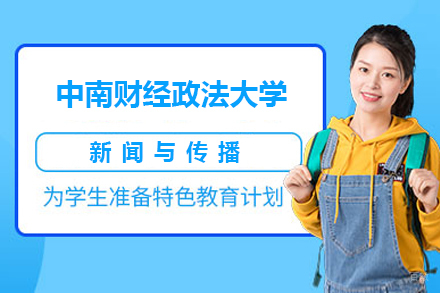 中南财经政法大学新闻与传播