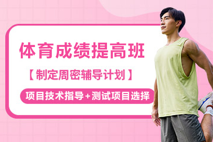 苏州体育成绩提高班