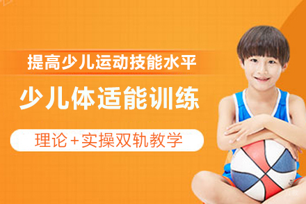 苏州少儿体适能训练培训班