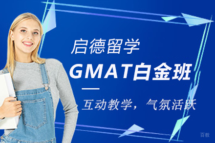 南京GMAT白金班