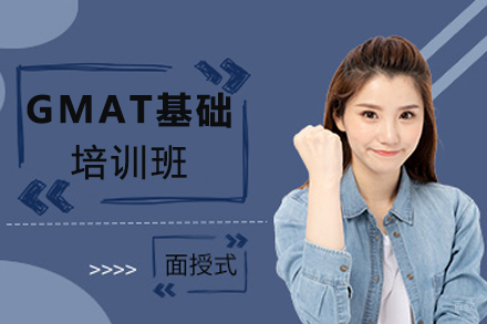 南京GMAT基础培训班