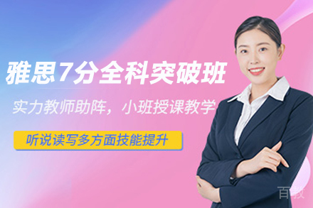 南京雅思7分全科突破班