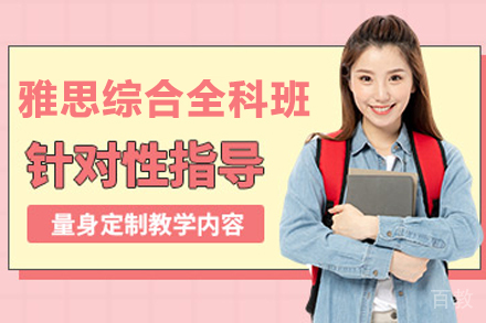 南京雅思综合全科班
