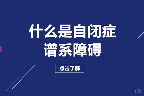 什么是自闭症谱系障碍 