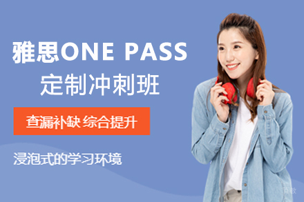 南京雅思ONE PASS定制冲刺班