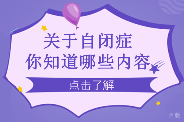 关于自闭症，你知道哪些内容 