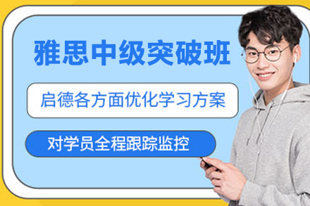 南京雅思中级突破班