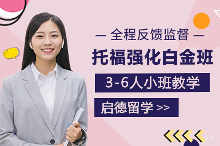 南京托福强化白金班