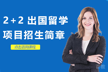 2+2出国留学项目招生简章