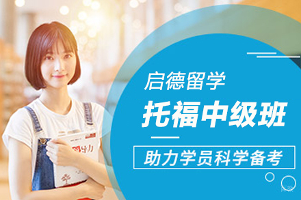 南京托福中级班