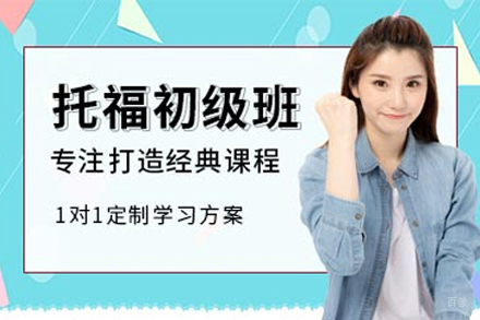 南京托福初级班