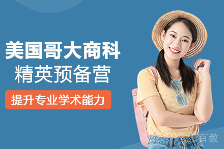 南京美国哥大商科精英预备营